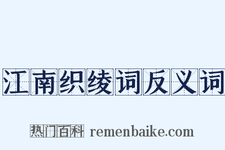 江南织绫词反义词是什么意思的图片